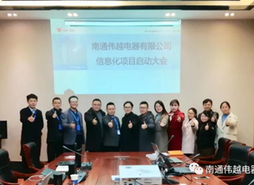 不忘初心，成就夢(mèng)想——熱烈慶祝南通偉越信息化項(xiàng)目啟動(dòng)大會(huì)圓滿(mǎn)成功！